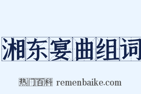 湘东宴曲组词是什么意思的图片